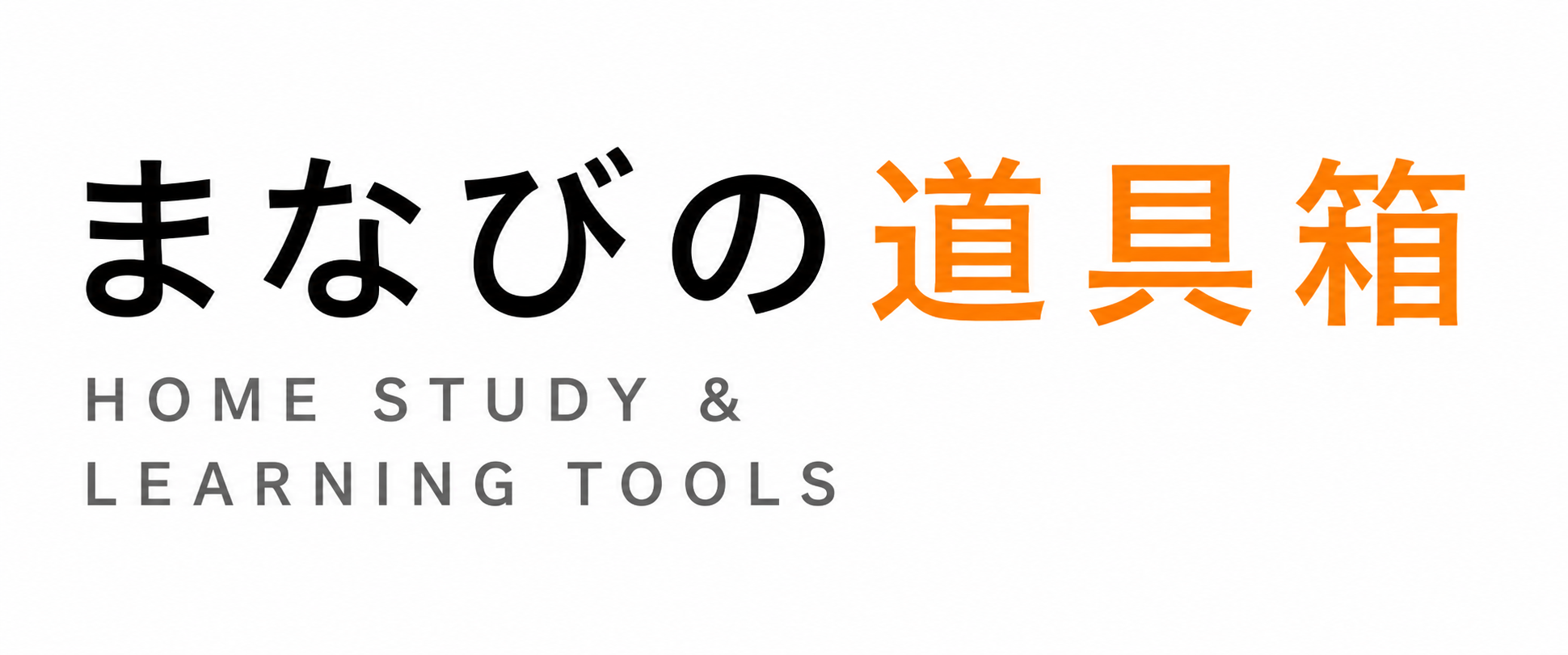 まなびの道具箱