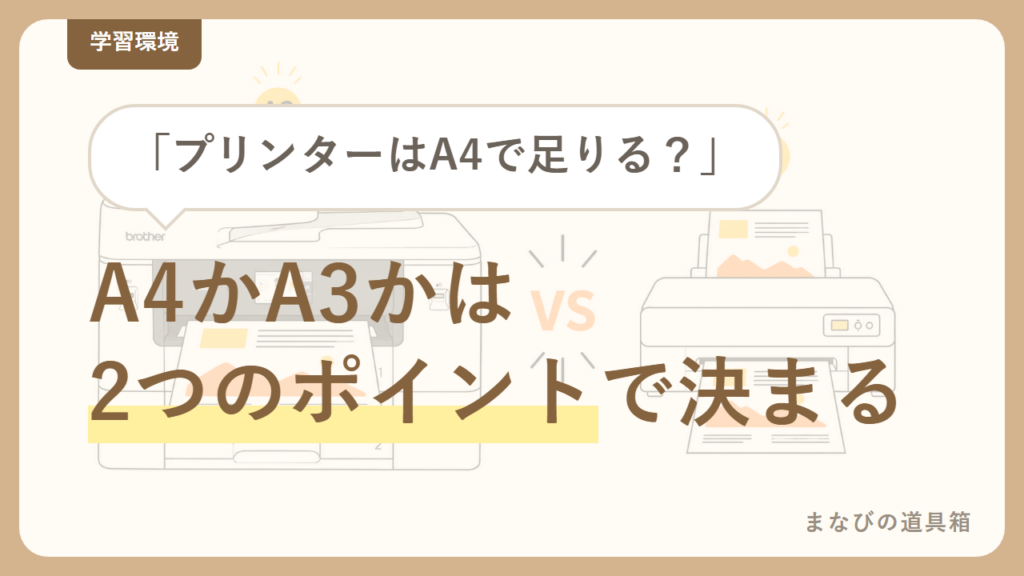 小学生の家庭学習、プリンターはA4で足りる?A3対応が必要?