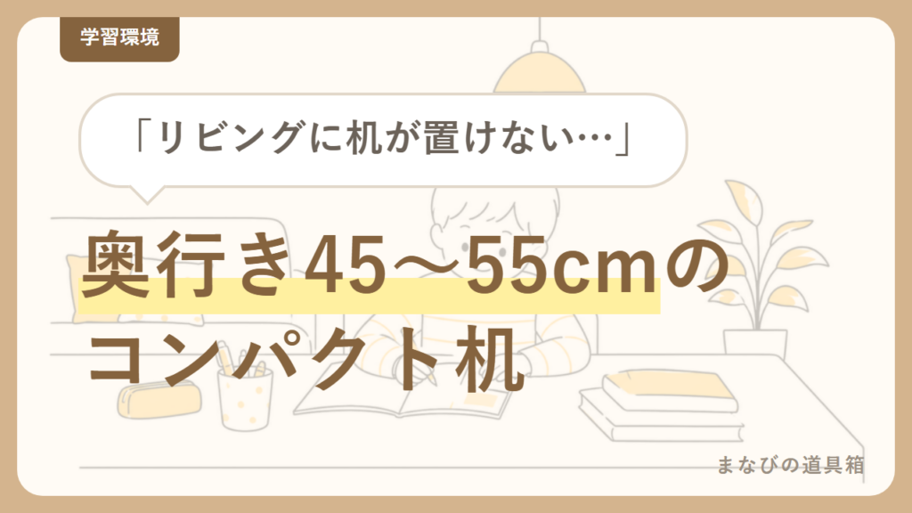 リビング学習の机は「幅は広め・奥行きは浅め」｜コンパクトの目安と置き方
