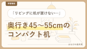 リビング学習の机は「幅は広め・奥行きは浅め」｜コンパクトの目安と置き方