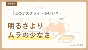 小学生のデスクライトの選び方｜疲れにくさは明るさよりムラの少なさで決まる