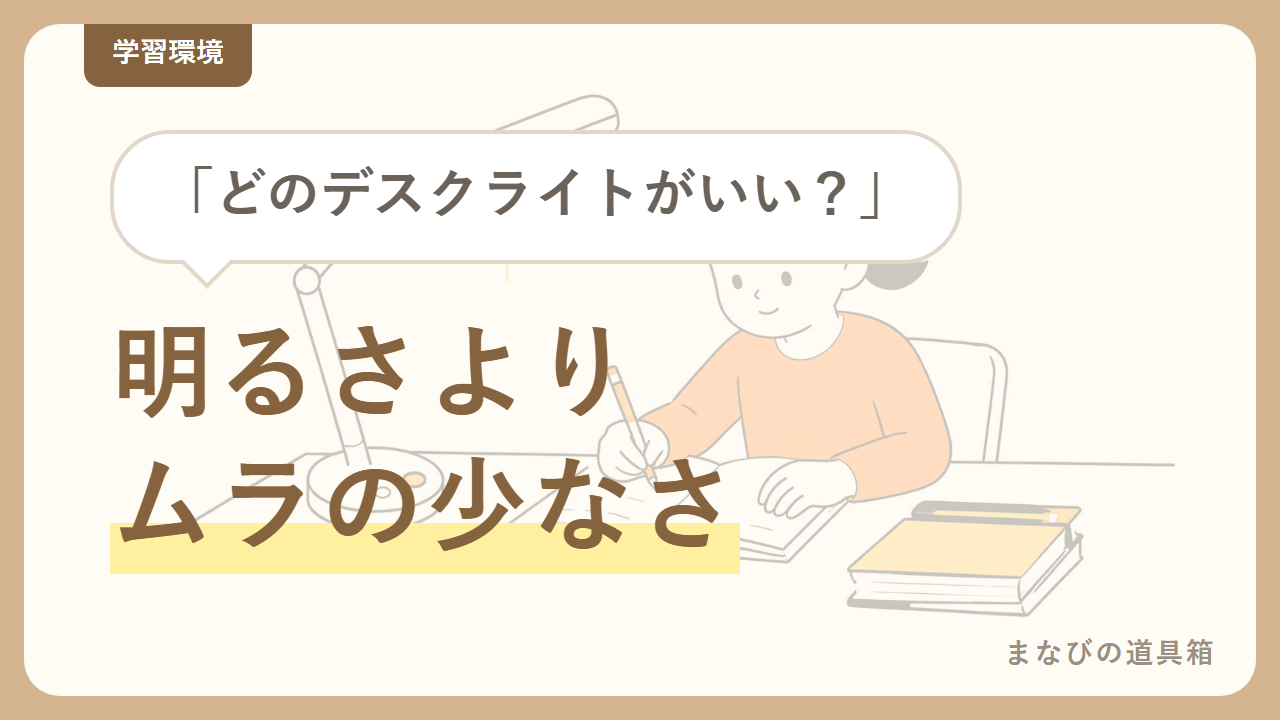 小学生のデスクライトの選び方｜疲れにくさは明るさよりムラの少なさで決まる