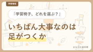 小学生の学習椅子の選び方は「足がつくか」が最優先｜4タイプの比較
