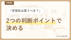 小学生に学習机は必要？入学前に買うべきか、リビング学習で足りるか