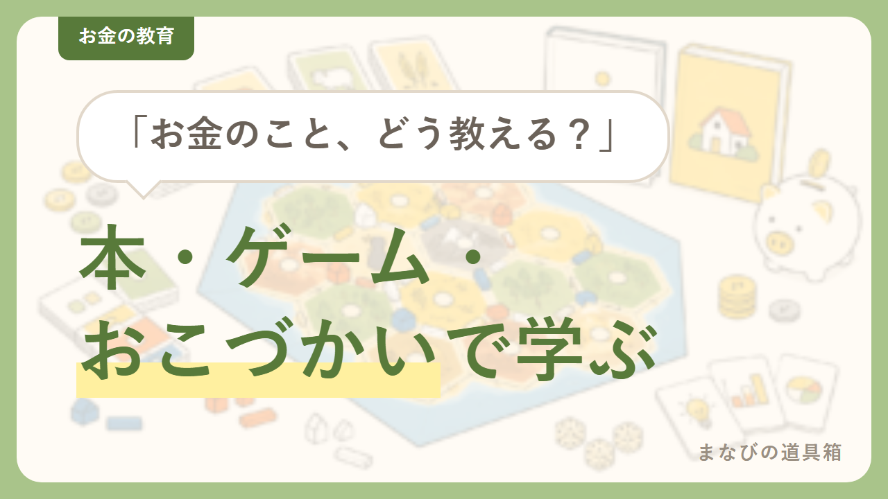 小学生のお金の勉強は「本で知る・ゲームで試す・おこづかいで実践」|年齢別の選び方