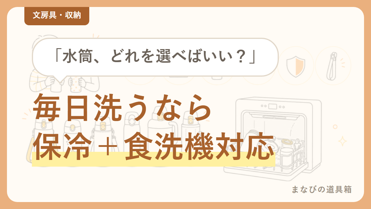 小学生の水筒の選び方｜毎日洗うなら「保冷＋食洗機対応」が一番ラク【実体験】