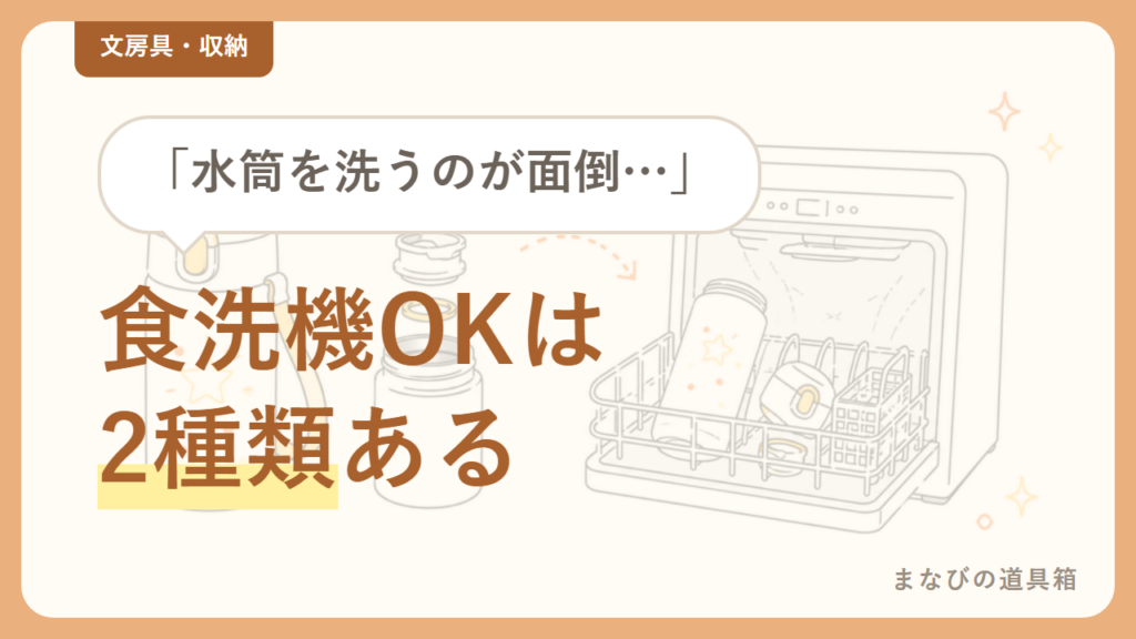 食洗機で丸洗いできる小学生の水筒｜「本体OK」と「パーツのみOK」を見分ける【実体験】
