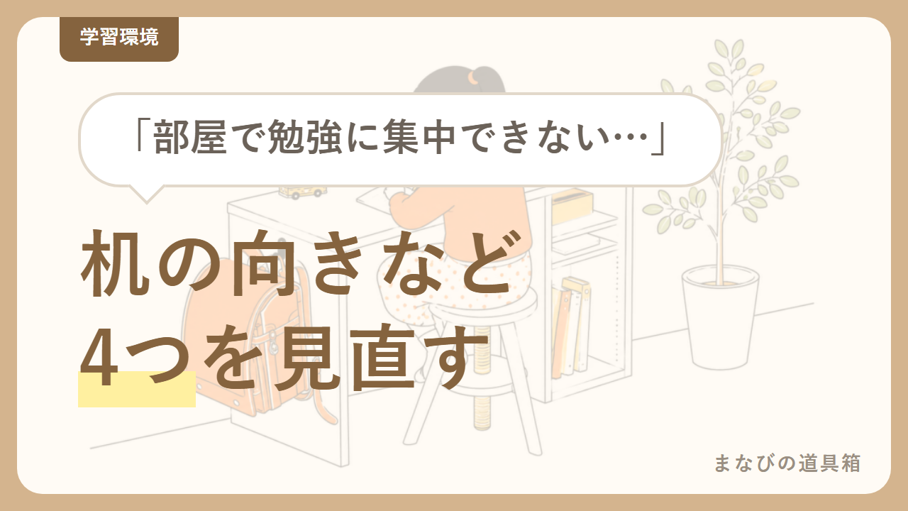 集中できる子ども部屋のレイアウト|机は「窓の正面とドアの背後」を避ける