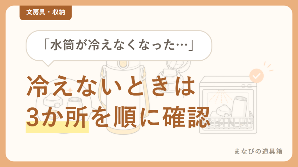 小学生の水筒、保冷が効かなくなったら｜「使い方」「パッキン」「本体の劣化」を順に確認