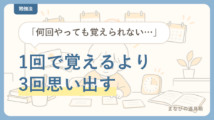 暗記が苦手な小学生は「1回で覚える」をやめる｜間隔をあけた反復とグッズ