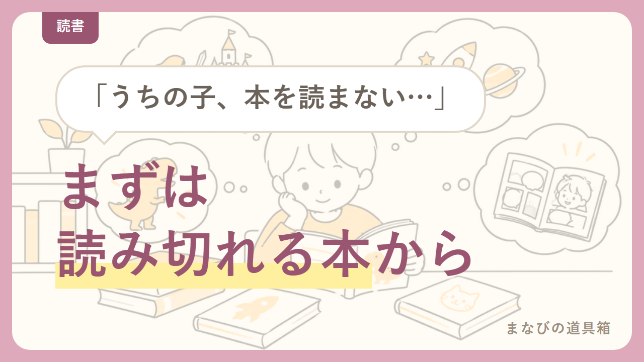 読書が苦手な小学生の本選びは「読めた」を優先｜短い話・会話多め・シリーズもの