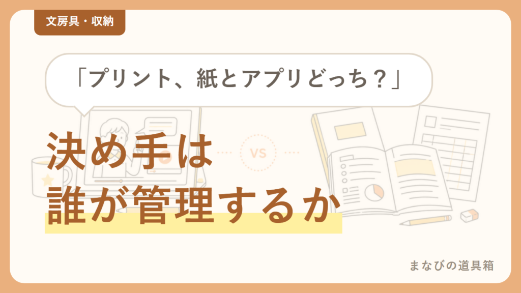 学校のプリントは紙とアプリどっち？家庭の状況で分かれる使い分け