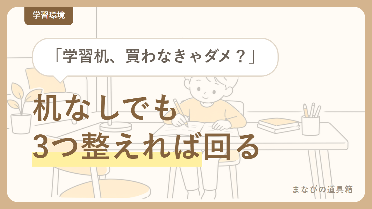 学習机を買わずにリビング学習を続ける方法｜必要なのは「収納」と「椅子」と「明るさ」