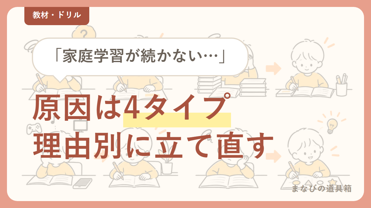 小学生の家庭学習が続かないときの対処法｜「やめた理由」別に立て直す