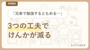 兄弟がいる家庭の学習スペースの分け方｜「視線を切る」「道具を分ける」「時間をずらす」