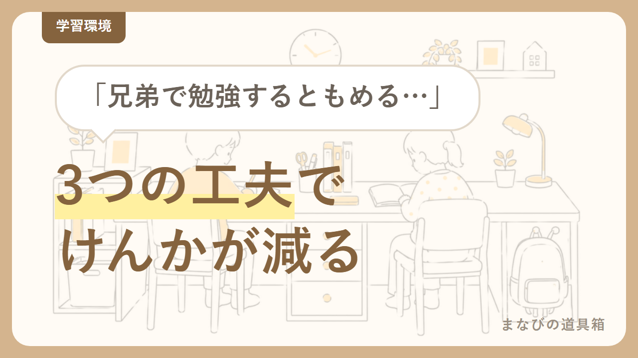 兄弟がいる家庭の学習スペースの分け方|「視線を切る」「道具を分ける」「時間をずらす」