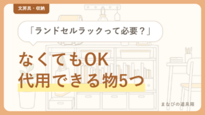 ランドセルラックは必要？代用できるもの5つと、買うなら選ぶべきタイプ