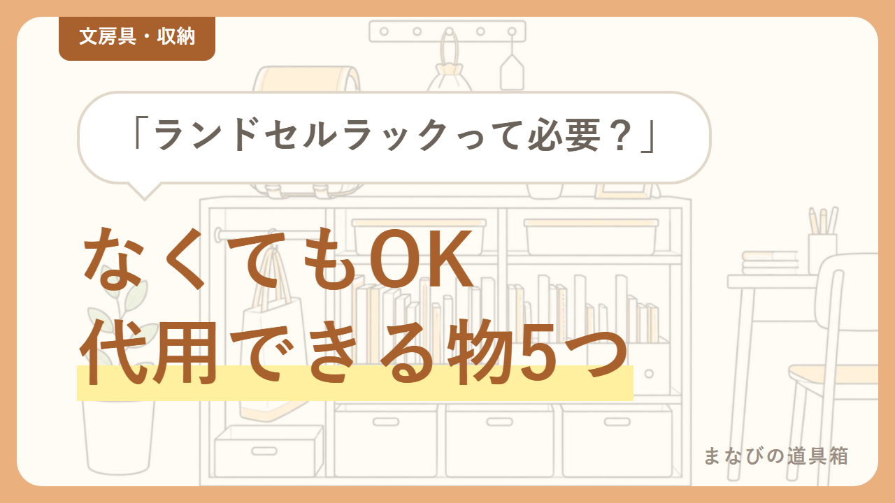 ランドセルラックは必要？代用できるもの5つと、買うなら選ぶべきタイプ