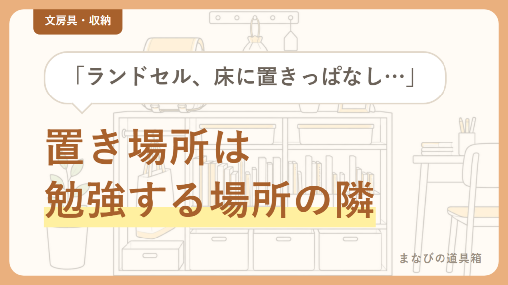 小学生のランドセル収納は「勉強する場所の近く」が正解｜ラック・フック・カラーボックス