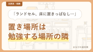 小学生のランドセル収納は「勉強する場所の近く」が正解｜ラック・フック・カラーボックス