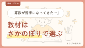 算数が苦手な小学生の教材は「今の学年」より「さかのぼり」｜タイプ別の選び方