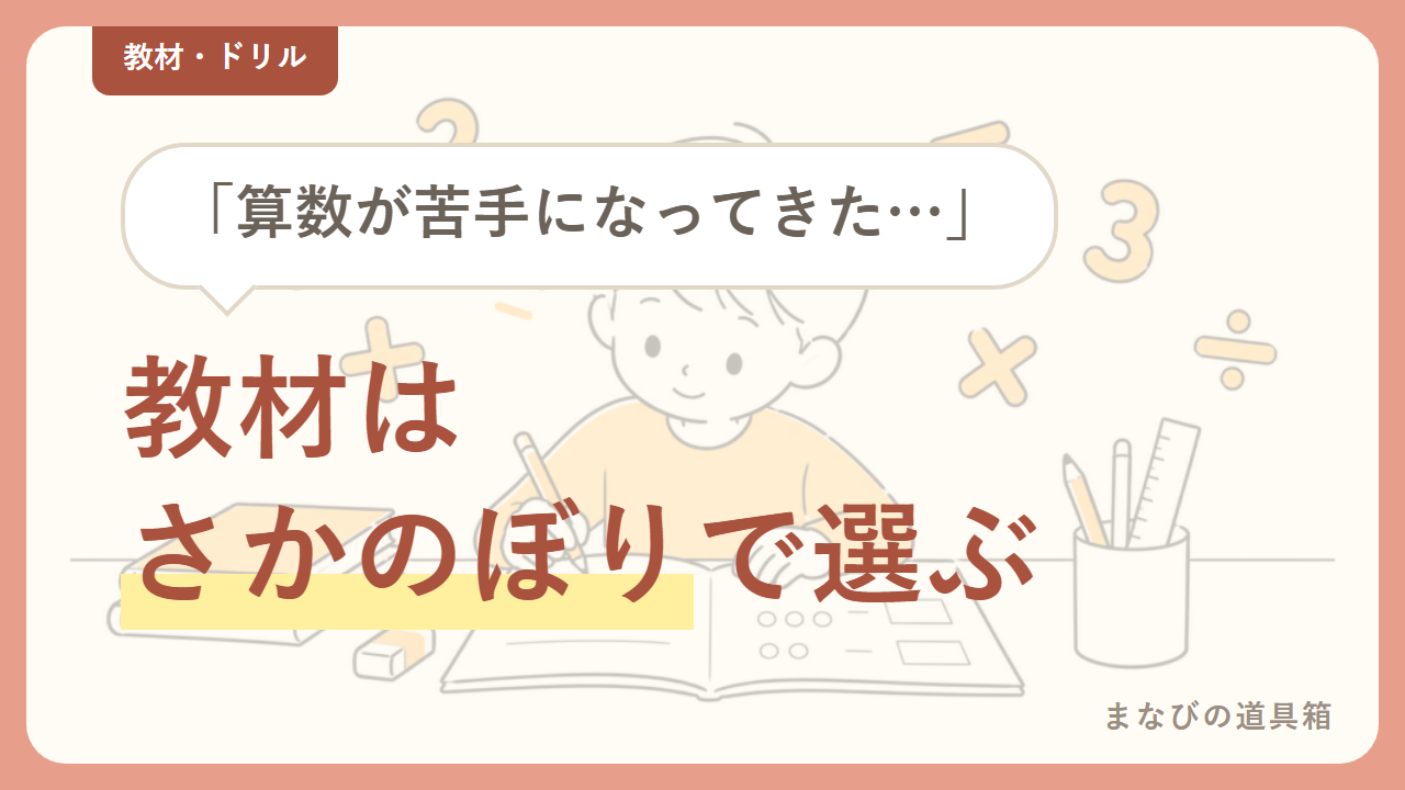 算数が苦手な小学生の教材は「今の学年」より「さかのぼり」|タイプ別の選び方