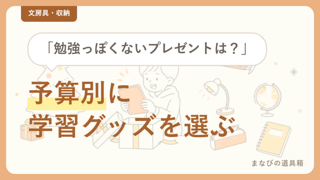 小学生が喜ぶクリスマスプレゼント【学習グッズ編】|「勉強させられ感」が出ないもの