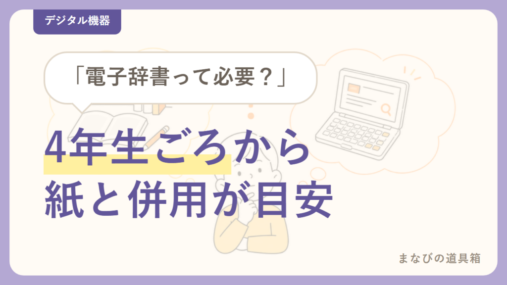 小学生に電子辞書は必要?紙の辞書・アプリとの違いと、買うなら中学まで使えるモデル