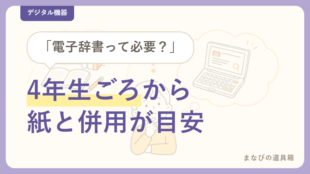 小学生に電子辞書は必要？紙の辞書・アプリとの違いと、買うなら中学まで使えるモデル