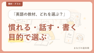 小学生の英語学習の教材とアプリは「目的」で選ぶ｜慣れる・話す・書くの3つ