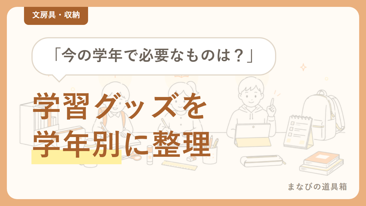 学年別・小学生に必要な学習グッズまとめ｜入学前・低学年・中学年・高学年