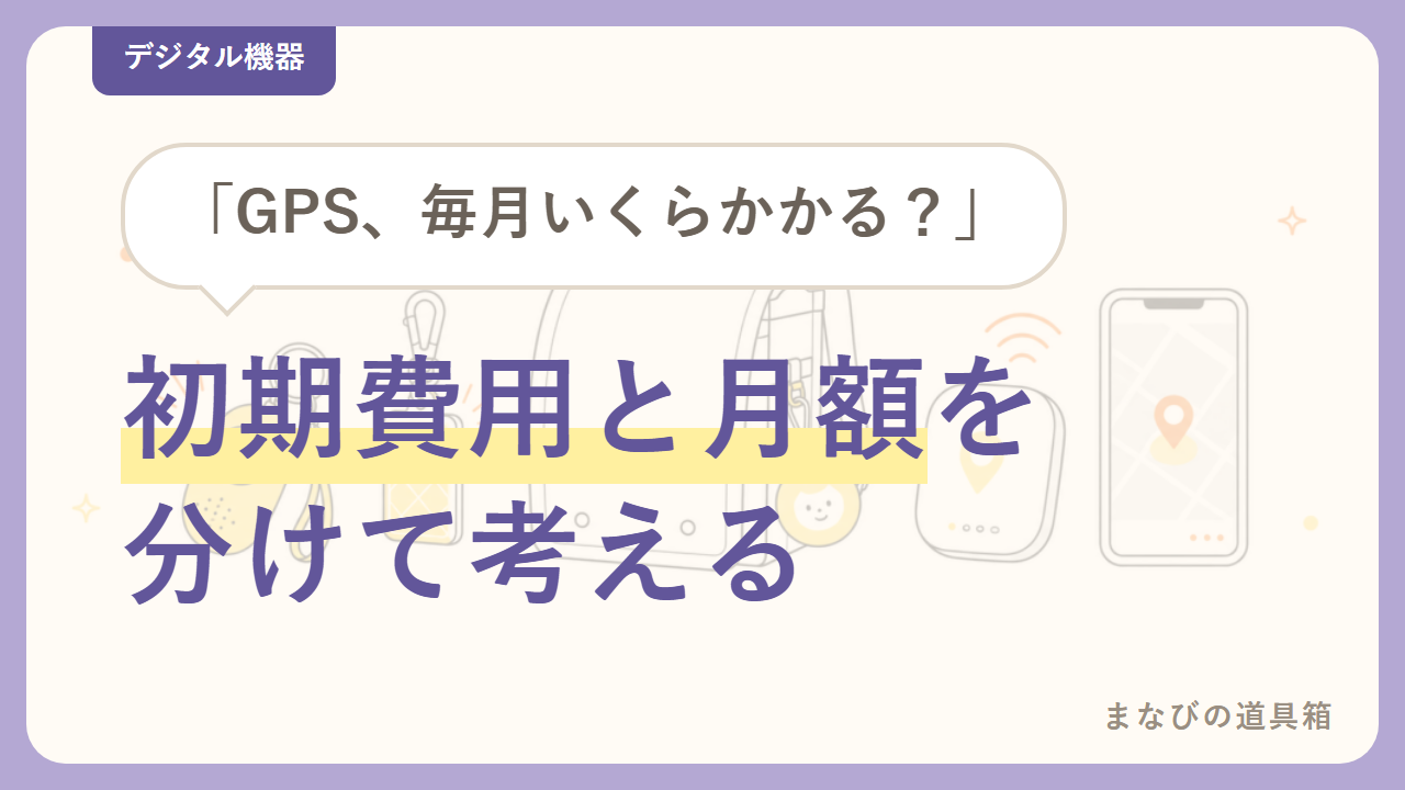 小学生のGPS・防犯グッズの選び方｜初期費用と月額を分けて考える