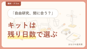 小学生の自由研究キットの選び方｜「残り日数」と「まとめ方サポート」で選ぶ