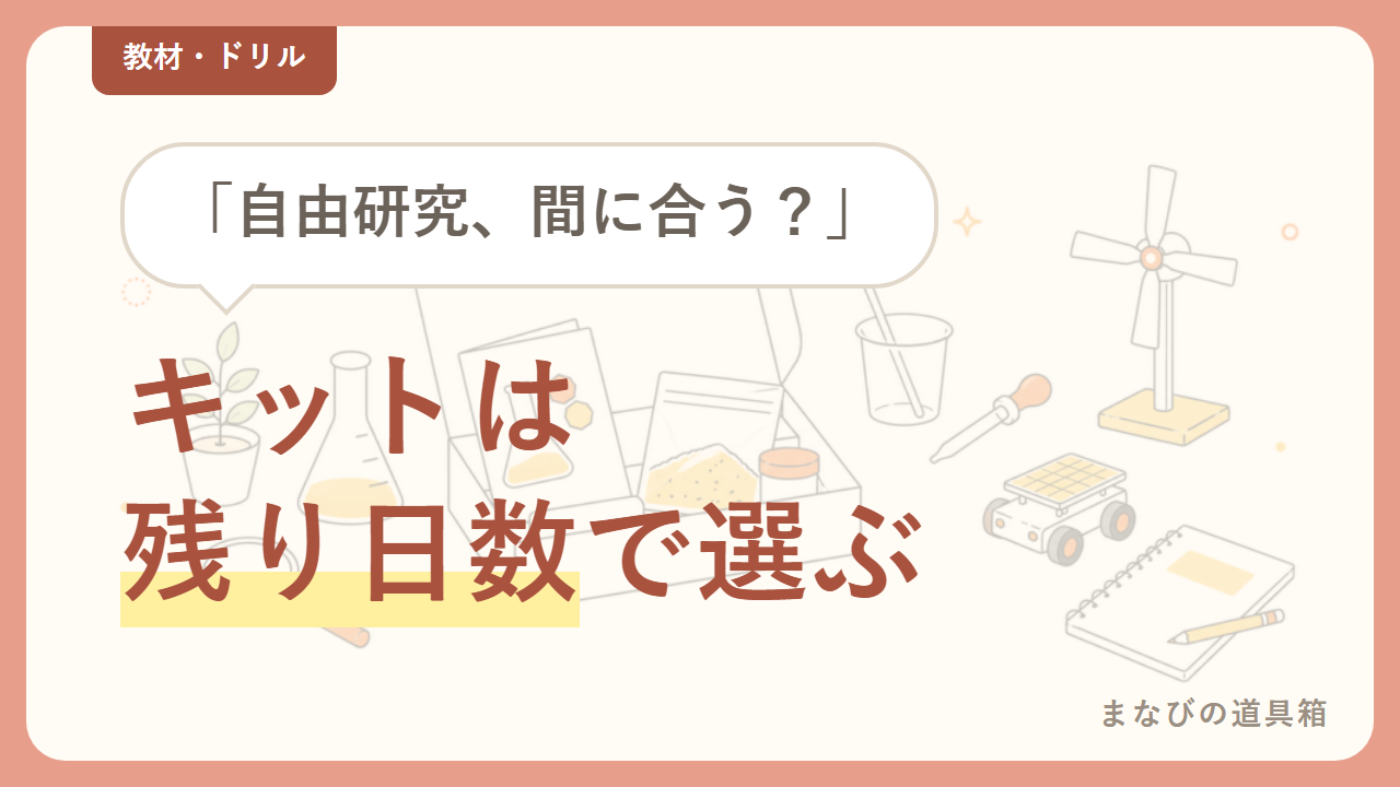 小学生の自由研究キットの選び方｜「残り日数」と「まとめ方サポート」で選ぶ