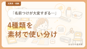 小学生の名前つけグッズの選び方｜素材で使い分けるのが基本
