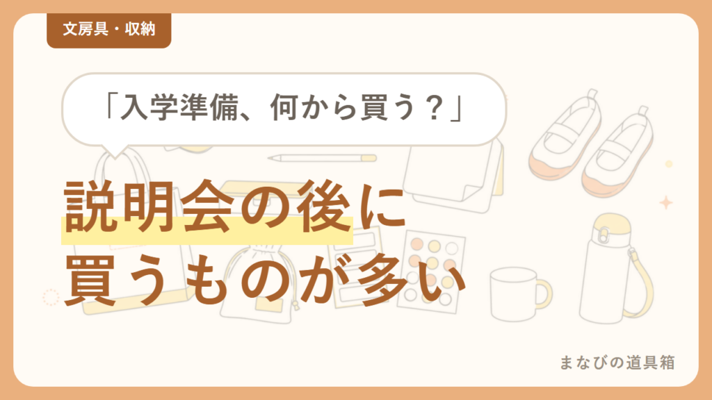 小学生の入学準備 学用品チェックリスト｜説明会前に買うもの・後に買うもの