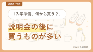 小学生の入学準備 学用品チェックリスト｜説明会前に買うもの・後に買うもの