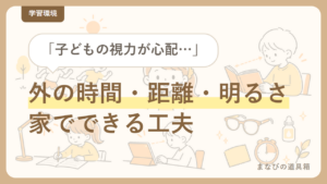 小学生の視力低下、家庭でできる工夫とグッズ｜「外の時間」「距離」「明るさ」