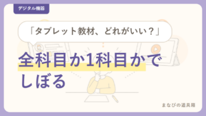 小学生のタブレット教材の比較｜「全科目か1科目か」「専用か手持ちか」で絞る