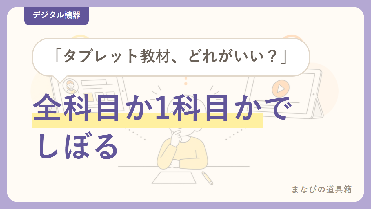 小学生のタブレット教材の比較|「全科目か1科目か」「専用か手持ちか」で絞る