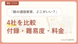小学生の通信教育【紙教材】の比較｜付録・難易度・料金で4社を整理