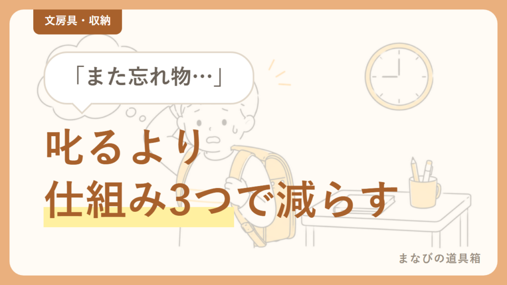 忘れ物が多い小学生への声かけと仕組みづくり｜前日準備・チェックリスト・置き場所